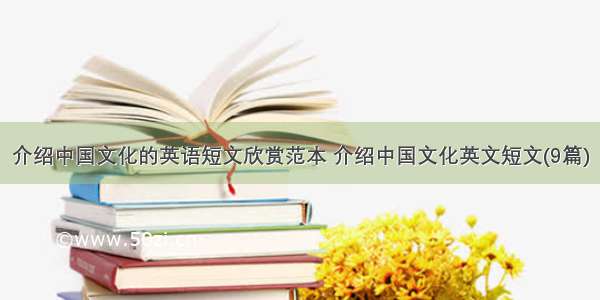 介绍中国文化的英语短文欣赏范本 介绍中国文化英文短文(9篇)