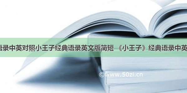 小王子经典语录中英对照小王子经典语录英文版简短 《小王子》经典语录中英文对照(九篇)