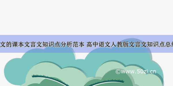 高三语文的课本文言文知识点分析范本 高中语文人教版文言文知识点总结(4篇)