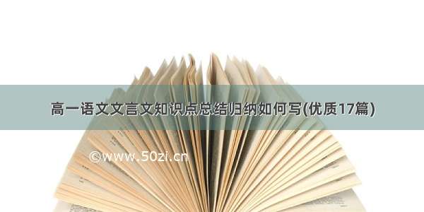 高一语文文言文知识点总结归纳如何写(优质17篇)