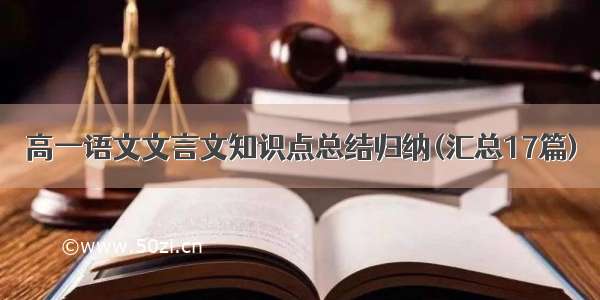 高一语文文言文知识点总结归纳(汇总17篇)