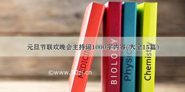 元旦节联欢晚会主持词1000字内容(大全15篇)