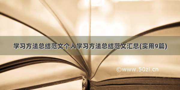 学习方法总结范文个人学习方法总结范文汇总(实用9篇)