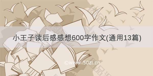 小王子读后感感想600字作文(通用13篇)