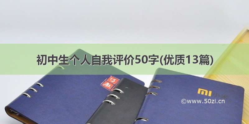 初中生个人自我评价50字(优质13篇)