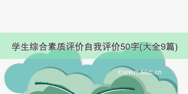 学生综合素质评价自我评价50字(大全9篇)