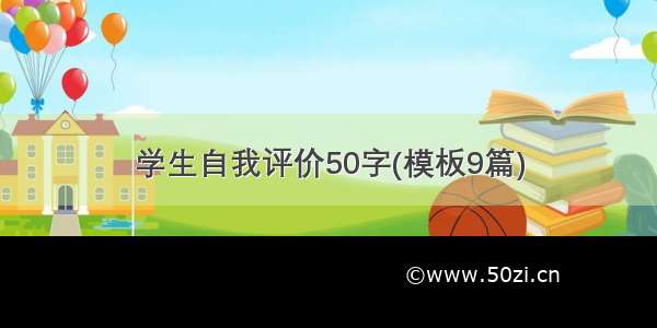 学生自我评价50字(模板9篇)