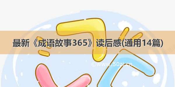 最新《成语故事365》读后感(通用14篇)