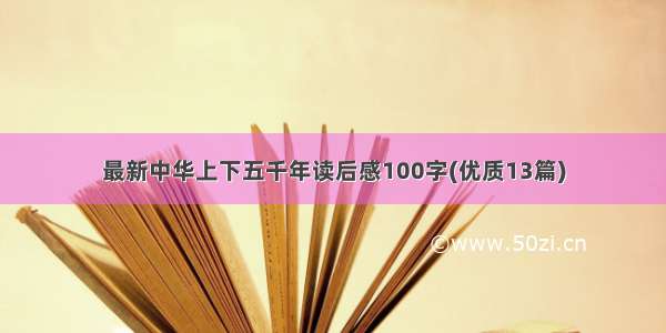 最新中华上下五千年读后感100字(优质13篇)