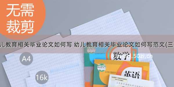 幼儿教育相关毕业论文如何写 幼儿教育相关毕业论文如何写范文(三篇)