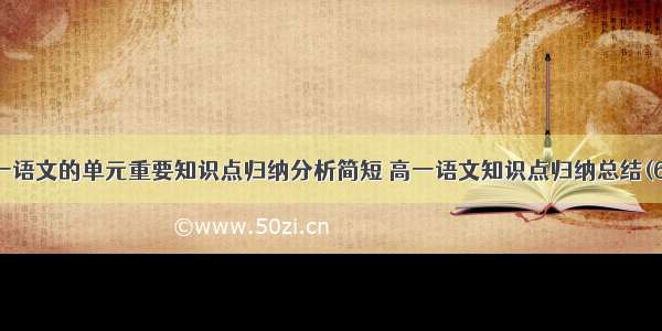 高一语文的单元重要知识点归纳分析简短 高一语文知识点归纳总结(6篇)