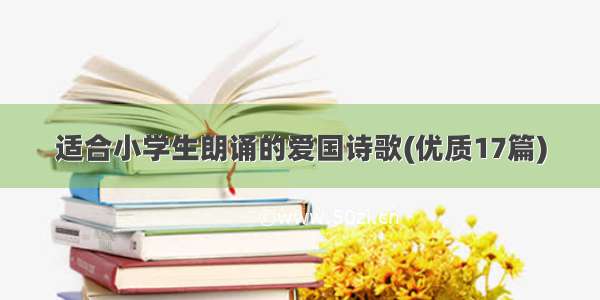 适合小学生朗诵的爱国诗歌(优质17篇)