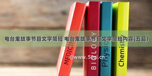 电台鬼故事节目文字简短 电台鬼故事节目文字简短内容(五篇)