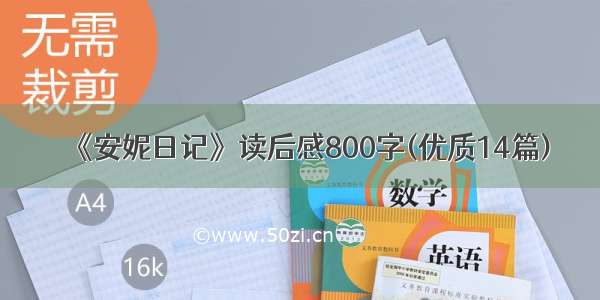 《安妮日记》读后感800字(优质14篇)