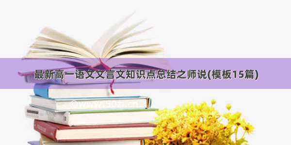 最新高一语文文言文知识点总结之师说(模板15篇)