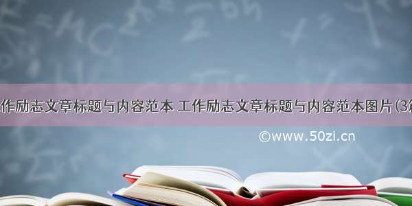 工作励志文章标题与内容范本 工作励志文章标题与内容范本图片(3篇)