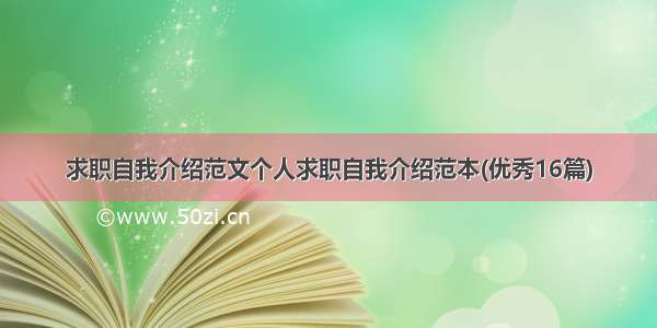 求职自我介绍范文个人求职自我介绍范本(优秀16篇)