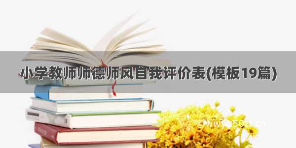 小学教师师德师风自我评价表(模板19篇)