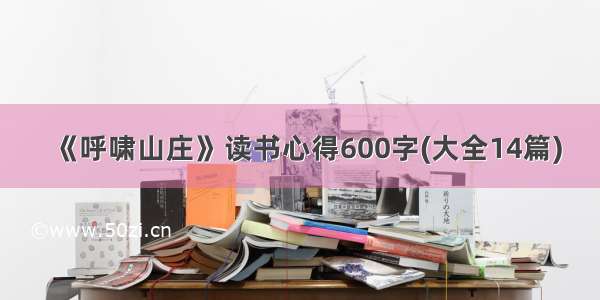 《呼啸山庄》读书心得600字(大全14篇)