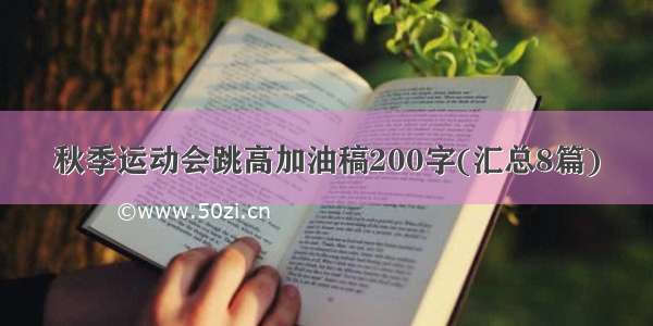 秋季运动会跳高加油稿200字(汇总8篇)