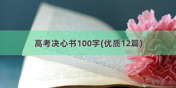 高考决心书100字(优质12篇)
