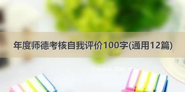 年度师德考核自我评价100字(通用12篇)