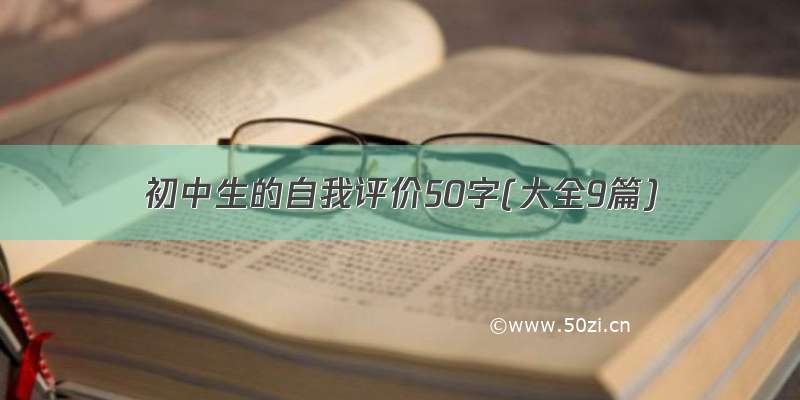 初中生的自我评价50字(大全9篇)