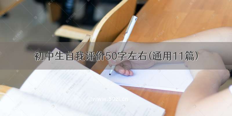 初中生自我评价50字左右(通用11篇)