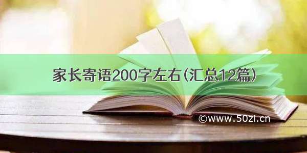 家长寄语200字左右(汇总12篇)