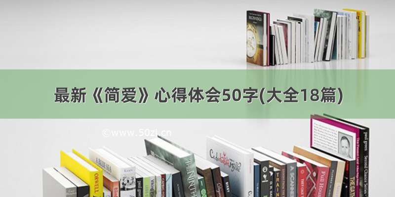 最新《简爱》心得体会50字(大全18篇)