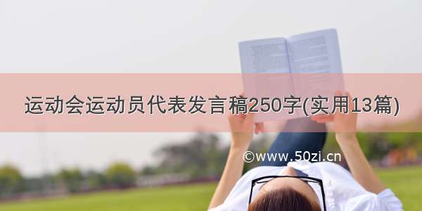 运动会运动员代表发言稿250字(实用13篇)