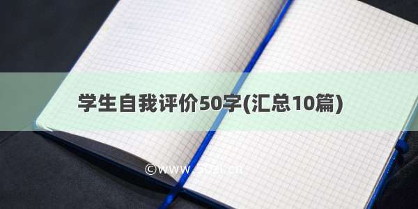 学生自我评价50字(汇总10篇)