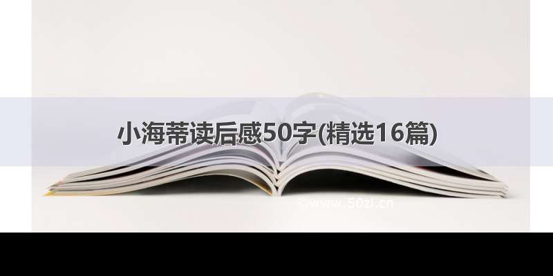 小海蒂读后感50字(精选16篇)