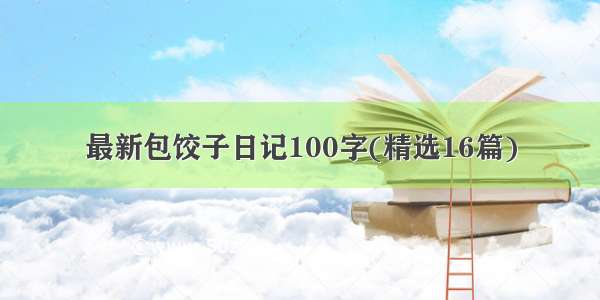 最新包饺子日记100字(精选16篇)