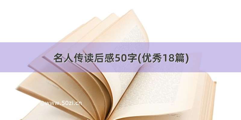 名人传读后感50字(优秀18篇)