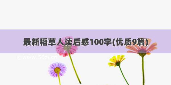 最新稻草人读后感100字(优质9篇)