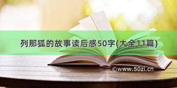 列那狐的故事读后感50字(大全11篇)