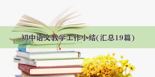 初中语文教学工作小结(汇总19篇)