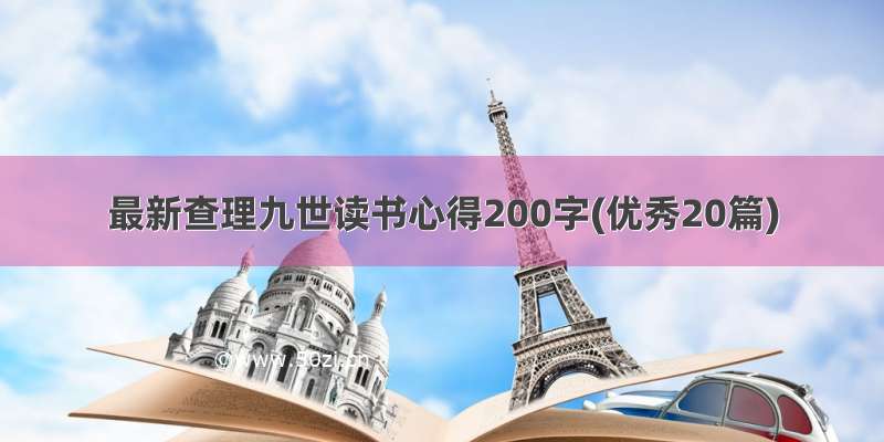 最新查理九世读书心得200字(优秀20篇)