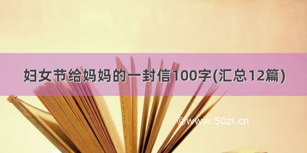 妇女节给妈妈的一封信100字(汇总12篇)