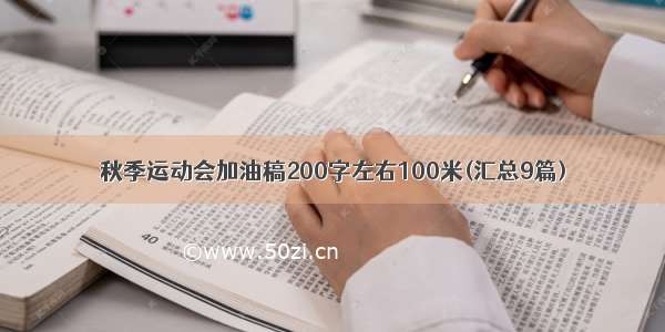 秋季运动会加油稿200字左右100米(汇总9篇)