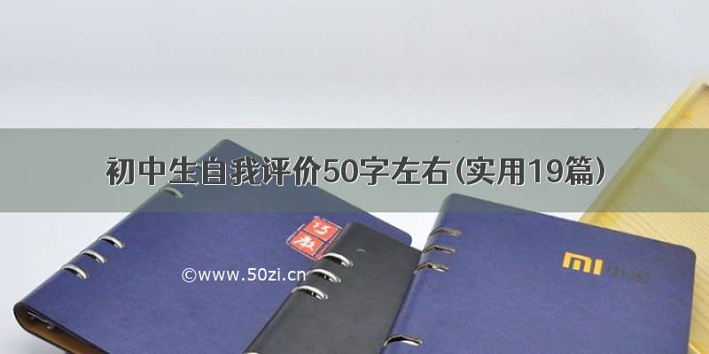 初中生自我评价50字左右(实用19篇)