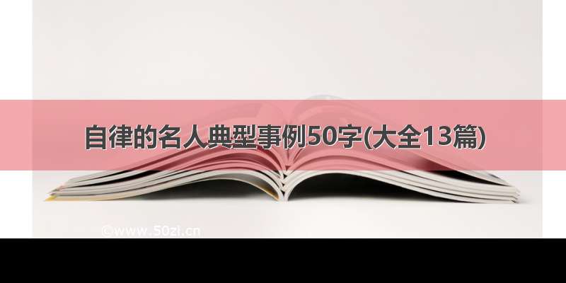 自律的名人典型事例50字(大全13篇)