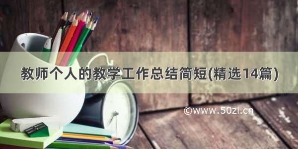 教师个人的教学工作总结简短(精选14篇)