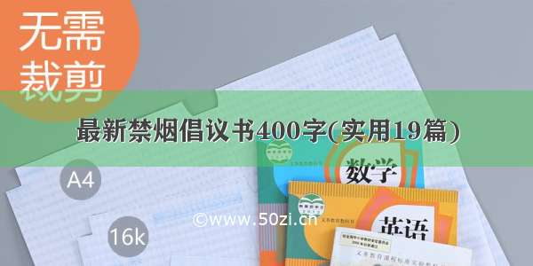 最新禁烟倡议书400字(实用19篇)