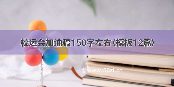 校运会加油稿150字左右(模板12篇)