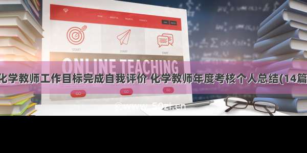 化学教师工作目标完成自我评价 化学教师年度考核个人总结(14篇)