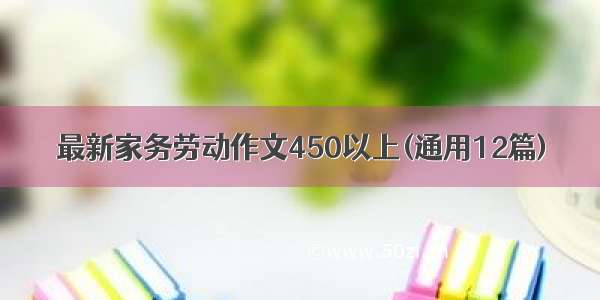 最新家务劳动作文450以上(通用12篇)