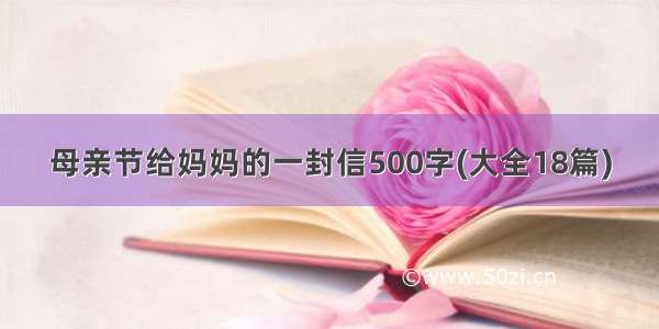 母亲节给妈妈的一封信500字(大全18篇)