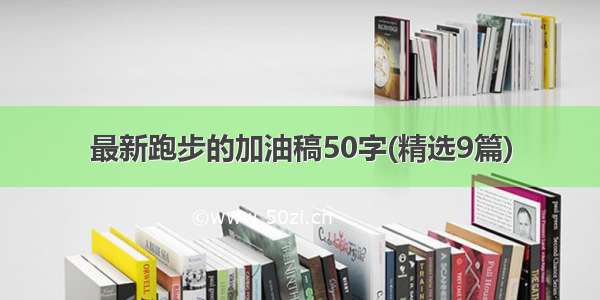 最新跑步的加油稿50字(精选9篇)